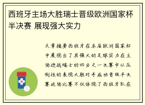 西班牙主场大胜瑞士晋级欧洲国家杯半决赛 展现强大实力