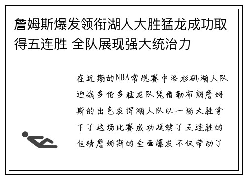 詹姆斯爆发领衔湖人大胜猛龙成功取得五连胜 全队展现强大统治力