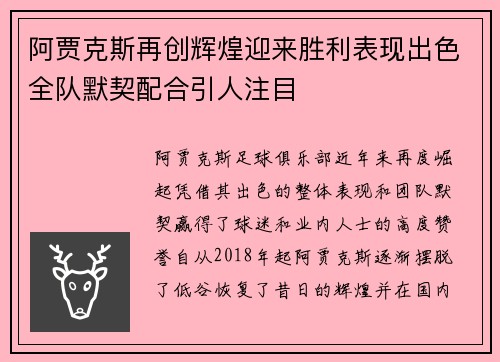 阿贾克斯再创辉煌迎来胜利表现出色全队默契配合引人注目