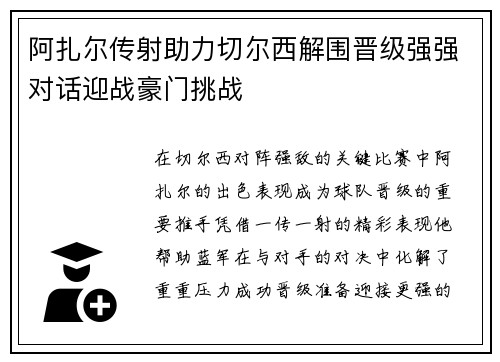 阿扎尔传射助力切尔西解围晋级强强对话迎战豪门挑战