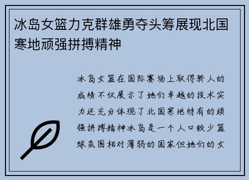 冰岛女篮力克群雄勇夺头筹展现北国寒地顽强拼搏精神