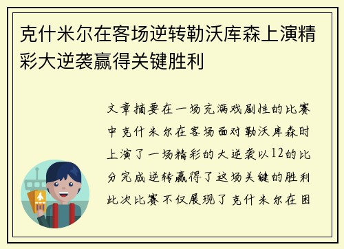 克什米尔在客场逆转勒沃库森上演精彩大逆袭赢得关键胜利
