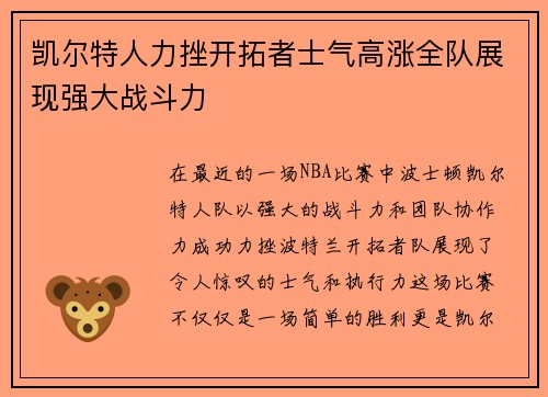 凯尔特人力挫开拓者士气高涨全队展现强大战斗力