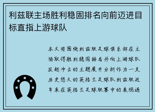 利兹联主场胜利稳固排名向前迈进目标直指上游球队