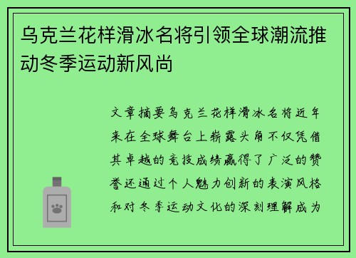 乌克兰花样滑冰名将引领全球潮流推动冬季运动新风尚