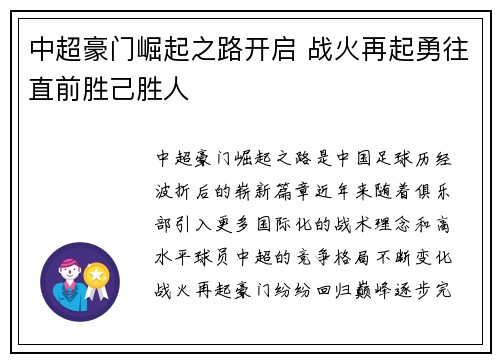 中超豪门崛起之路开启 战火再起勇往直前胜己胜人