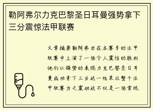 勒阿弗尔力克巴黎圣日耳曼强势拿下三分震惊法甲联赛