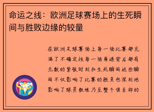 命运之线：欧洲足球赛场上的生死瞬间与胜败边缘的较量