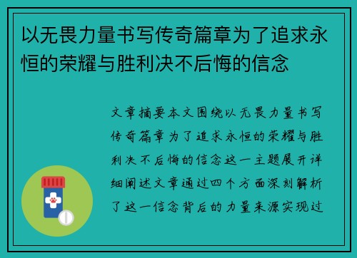 以无畏力量书写传奇篇章为了追求永恒的荣耀与胜利决不后悔的信念