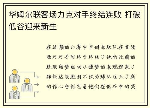华姆尔联客场力克对手终结连败 打破低谷迎来新生
