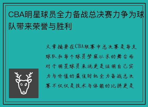 CBA明星球员全力备战总决赛力争为球队带来荣誉与胜利