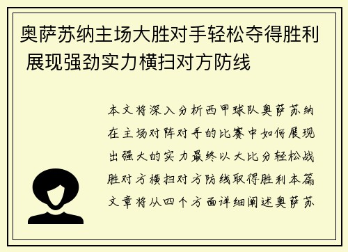 奥萨苏纳主场大胜对手轻松夺得胜利 展现强劲实力横扫对方防线