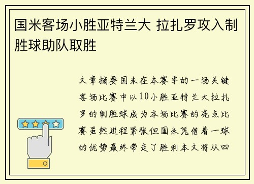 国米客场小胜亚特兰大 拉扎罗攻入制胜球助队取胜
