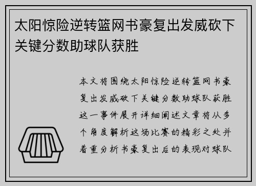 太阳惊险逆转篮网书豪复出发威砍下关键分数助球队获胜