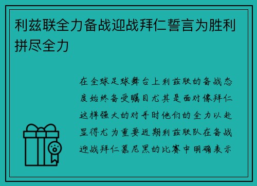 利兹联全力备战迎战拜仁誓言为胜利拼尽全力