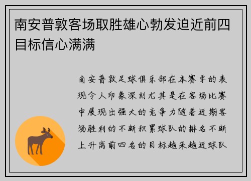 南安普敦客场取胜雄心勃发迫近前四目标信心满满