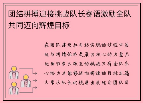团结拼搏迎接挑战队长寄语激励全队共同迈向辉煌目标