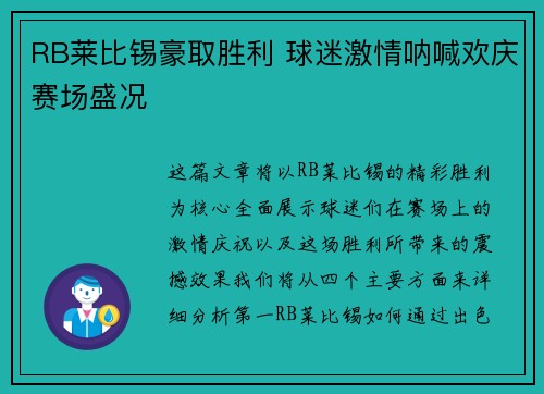 RB莱比锡豪取胜利 球迷激情呐喊欢庆赛场盛况