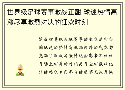 世界级足球赛事激战正酣 球迷热情高涨尽享激烈对决的狂欢时刻