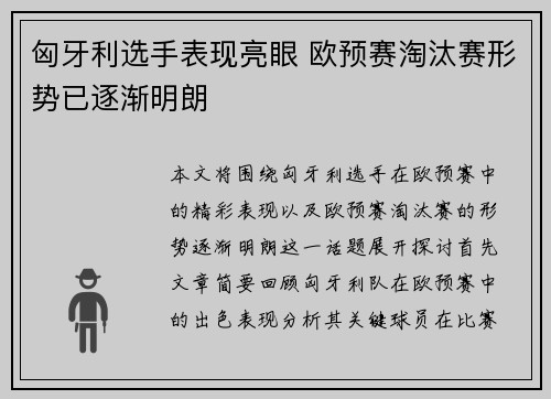 匈牙利选手表现亮眼 欧预赛淘汰赛形势已逐渐明朗