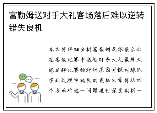 富勒姆送对手大礼客场落后难以逆转错失良机