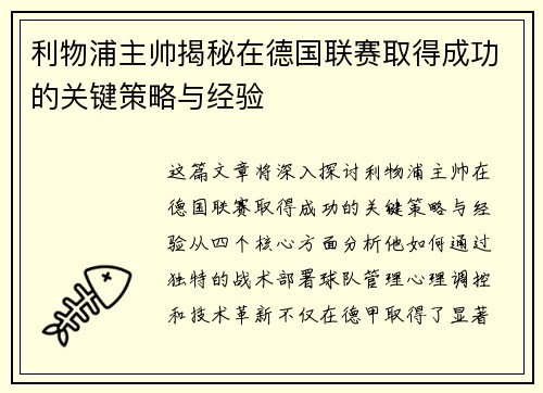 利物浦主帅揭秘在德国联赛取得成功的关键策略与经验