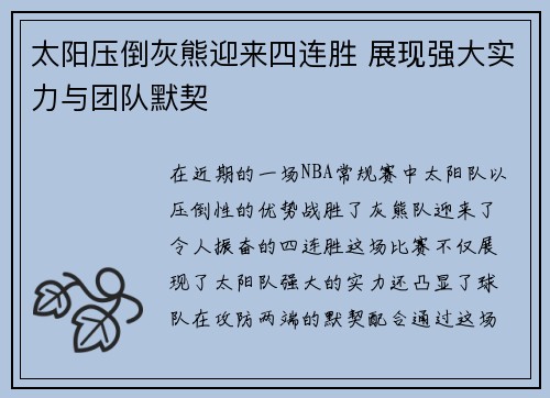 太阳压倒灰熊迎来四连胜 展现强大实力与团队默契