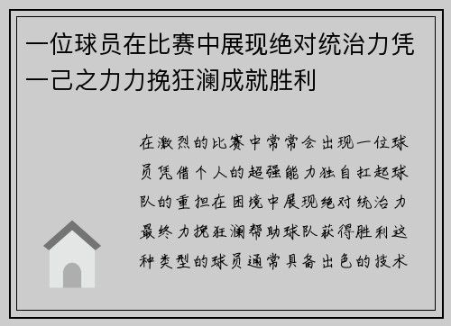 一位球员在比赛中展现绝对统治力凭一己之力力挽狂澜成就胜利