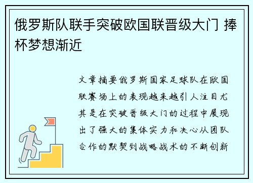 俄罗斯队联手突破欧国联晋级大门 捧杯梦想渐近