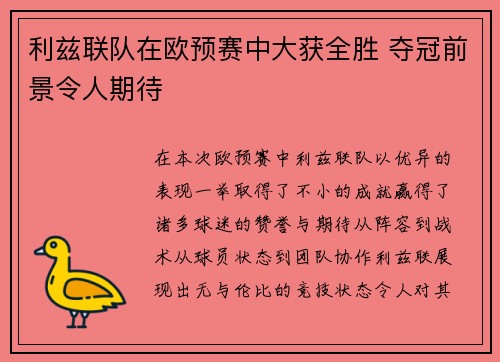 利兹联队在欧预赛中大获全胜 夺冠前景令人期待