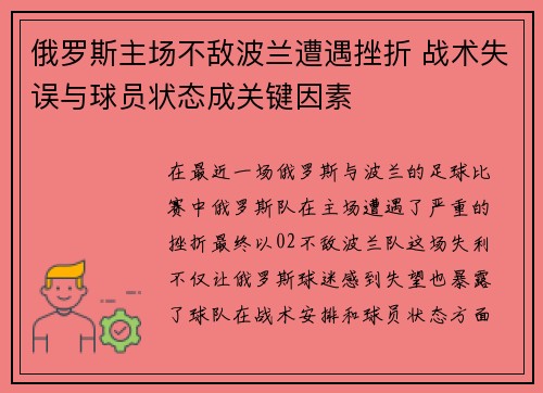俄罗斯主场不敌波兰遭遇挫折 战术失误与球员状态成关键因素