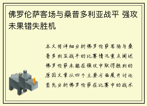 佛罗伦萨客场与桑普多利亚战平 强攻未果错失胜机