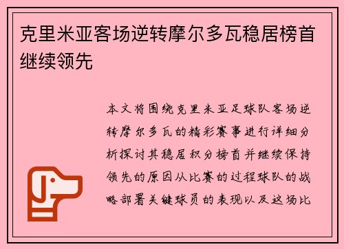 克里米亚客场逆转摩尔多瓦稳居榜首继续领先