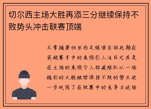 切尔西主场大胜再添三分继续保持不败势头冲击联赛顶端