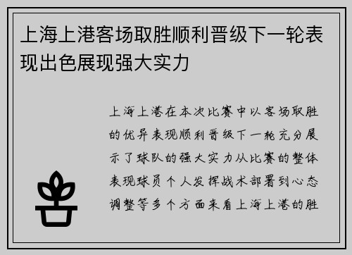 上海上港客场取胜顺利晋级下一轮表现出色展现强大实力