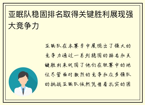 亚眠队稳固排名取得关键胜利展现强大竞争力