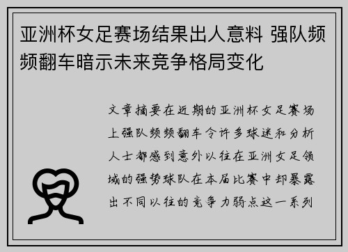 亚洲杯女足赛场结果出人意料 强队频频翻车暗示未来竞争格局变化