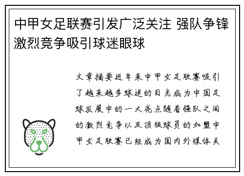 中甲女足联赛引发广泛关注 强队争锋激烈竞争吸引球迷眼球