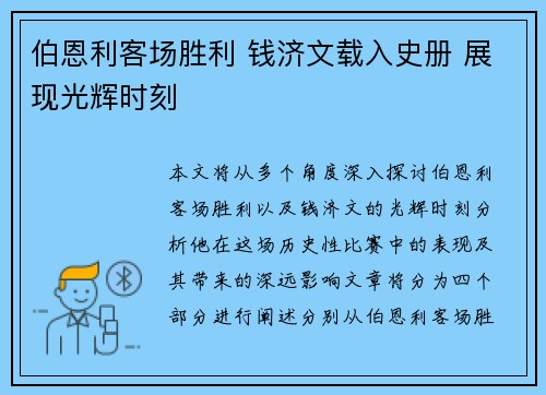 伯恩利客场胜利 钱济文载入史册 展现光辉时刻