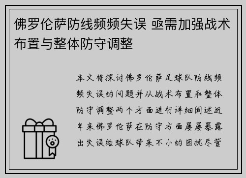 佛罗伦萨防线频频失误 亟需加强战术布置与整体防守调整