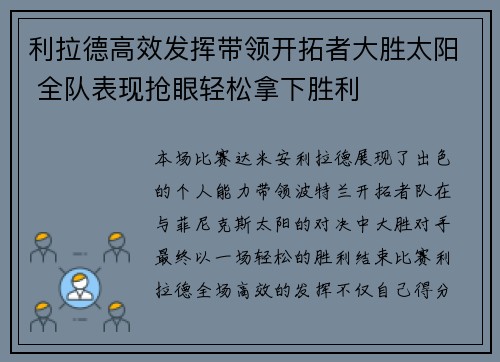 利拉德高效发挥带领开拓者大胜太阳 全队表现抢眼轻松拿下胜利