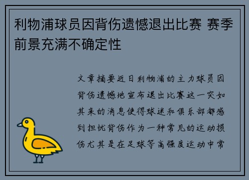 利物浦球员因背伤遗憾退出比赛 赛季前景充满不确定性