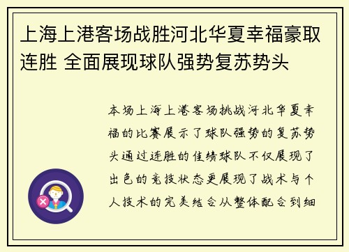 上海上港客场战胜河北华夏幸福豪取连胜 全面展现球队强势复苏势头