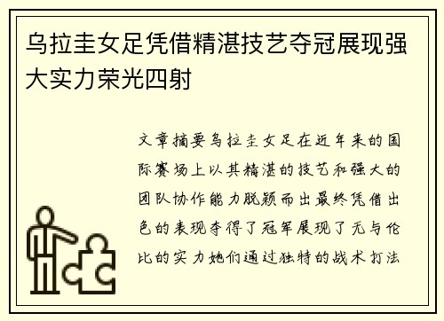 乌拉圭女足凭借精湛技艺夺冠展现强大实力荣光四射