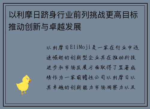 以利摩日跻身行业前列挑战更高目标推动创新与卓越发展