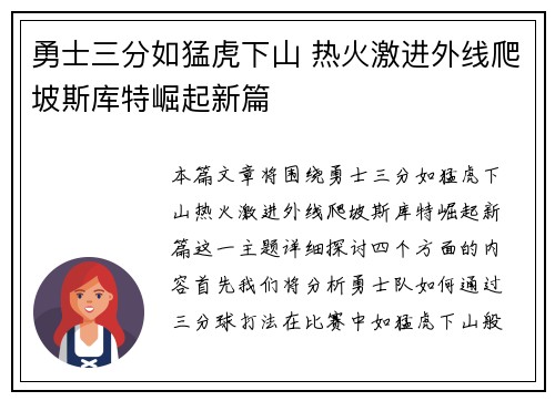 勇士三分如猛虎下山 热火激进外线爬坡斯库特崛起新篇