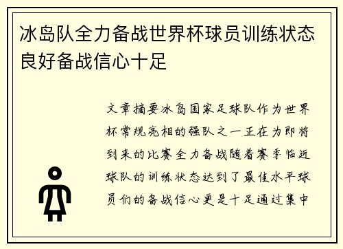 冰岛队全力备战世界杯球员训练状态良好备战信心十足
