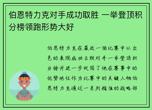 伯恩特力克对手成功取胜 一举登顶积分榜领跑形势大好