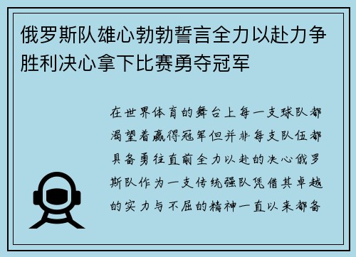 俄罗斯队雄心勃勃誓言全力以赴力争胜利决心拿下比赛勇夺冠军