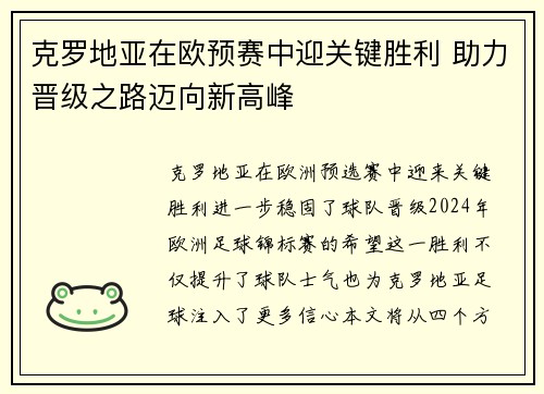 克罗地亚在欧预赛中迎关键胜利 助力晋级之路迈向新高峰